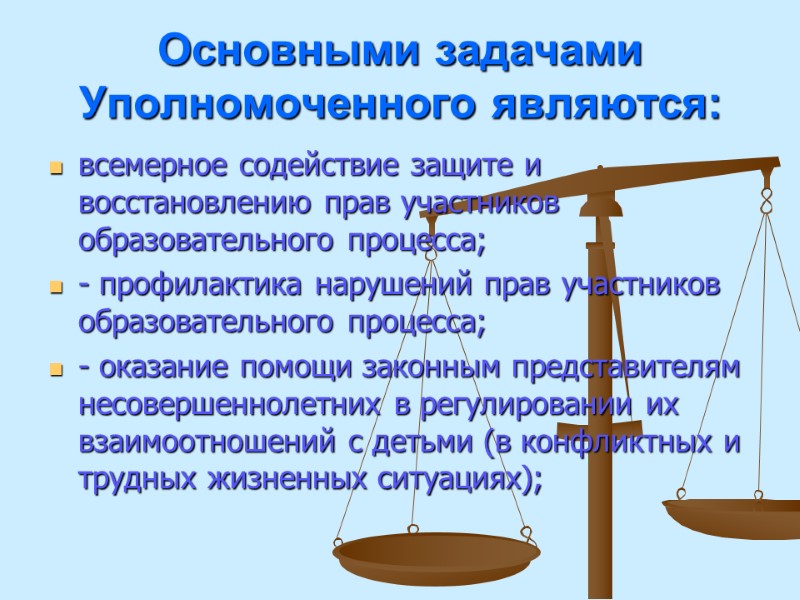 Основными задачами Уполномоченного являются: всемерное содействие защите и восстановлению прав участников образовательного процесса; -